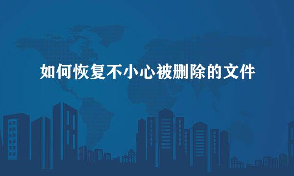 如何恢复不小心被删除的文件