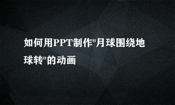 如何用PPT制作