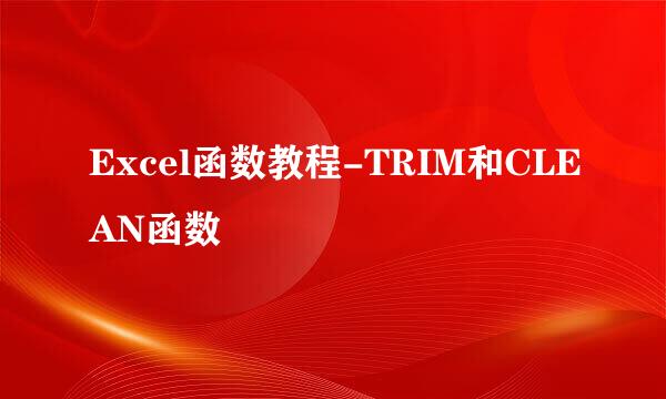 Excel函数教程-TRIM和CLEAN函数