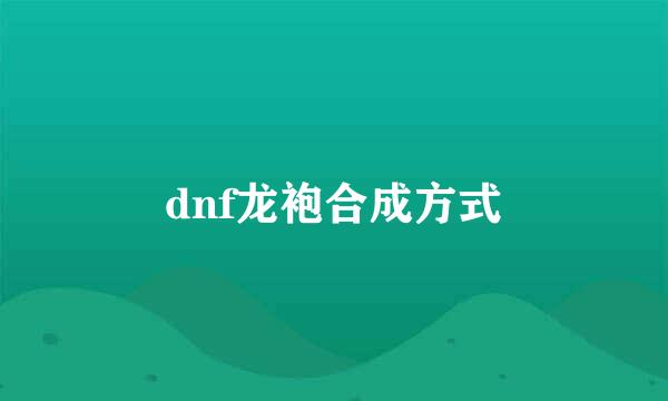 dnf龙袍合成方式