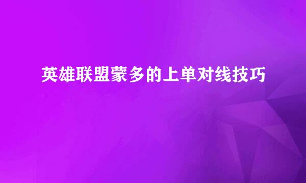英雄联盟蒙多的上单对线技巧