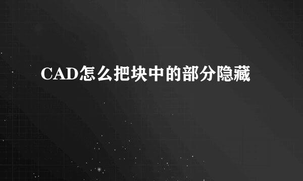 CAD怎么把块中的部分隐藏