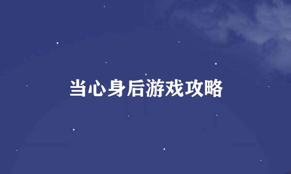 当心身后游戏攻略