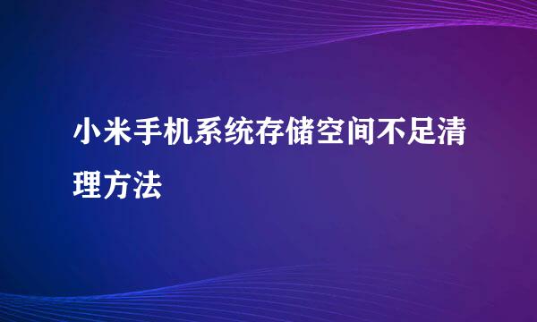 小米手机系统存储空间不足清理方法