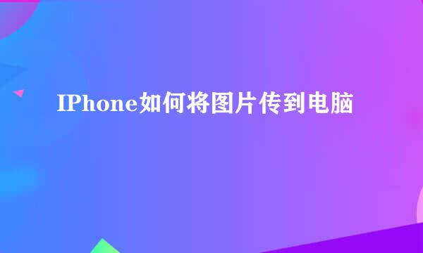 IPhone如何将图片传到电脑
