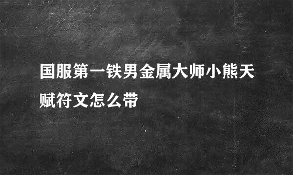 国服第一铁男金属大师小熊天赋符文怎么带