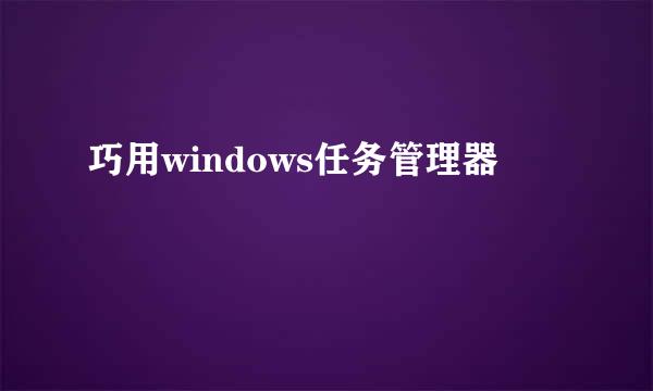 巧用windows任务管理器