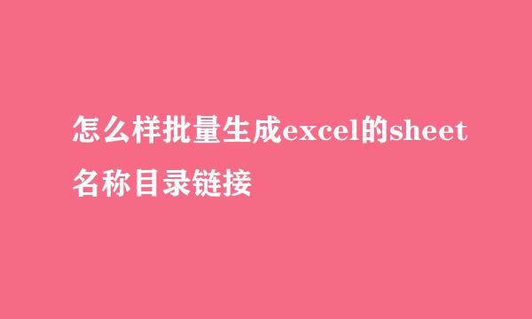 怎么样批量生成excel的sheet名称目录链接