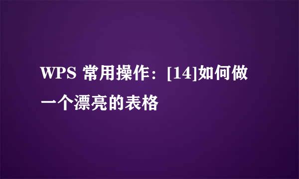 WPS 常用操作：[14]如何做一个漂亮的表格