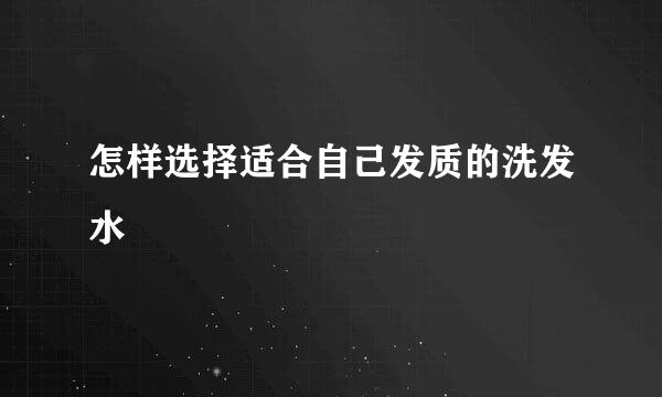 怎样选择适合自己发质的洗发水
