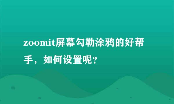 zoomit屏幕勾勒涂鸦的好帮手，如何设置呢？