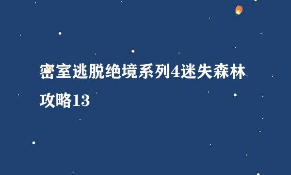 密室逃脱绝境系列4迷失森林攻略13