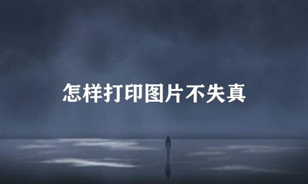 怎样打印图片不失真