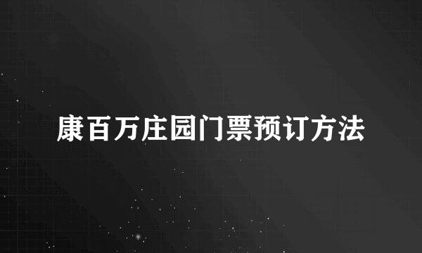 康百万庄园门票预订方法