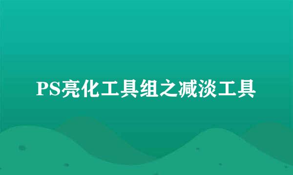 PS亮化工具组之减淡工具