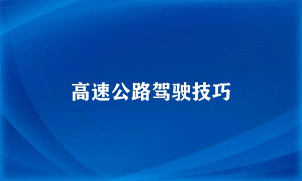 高速公路驾驶技巧