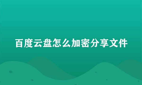 百度云盘怎么加密分享文件