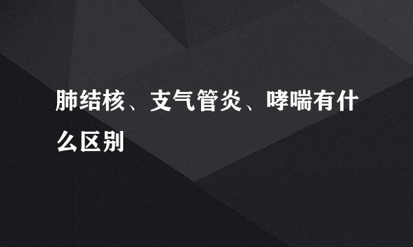 肺结核、支气管炎、哮喘有什么区别