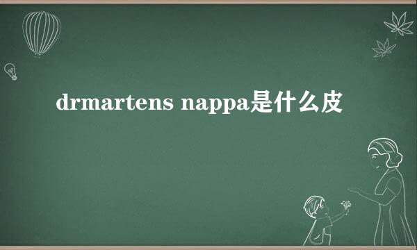 drmartens nappa是什么皮