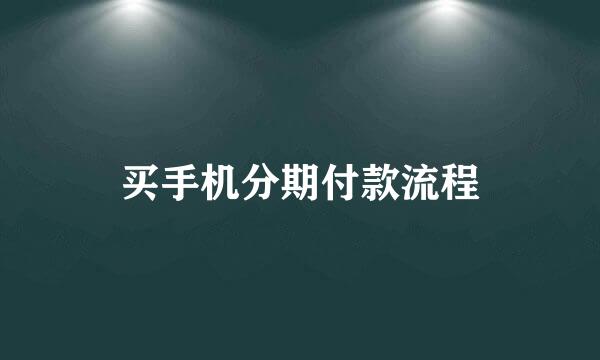 买手机分期付款流程