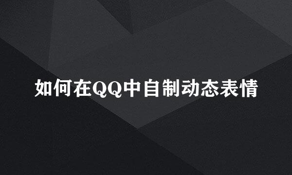 如何在QQ中自制动态表情
