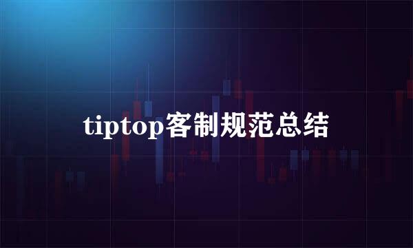 tiptop客制规范总结