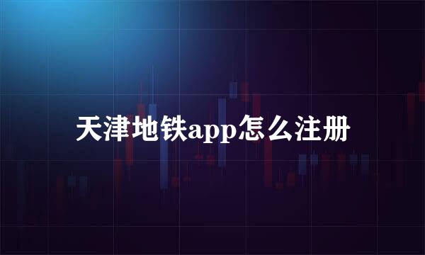 天津地铁app怎么注册
