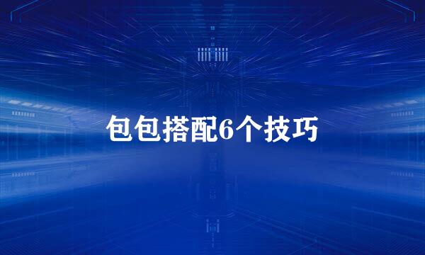 包包搭配6个技巧