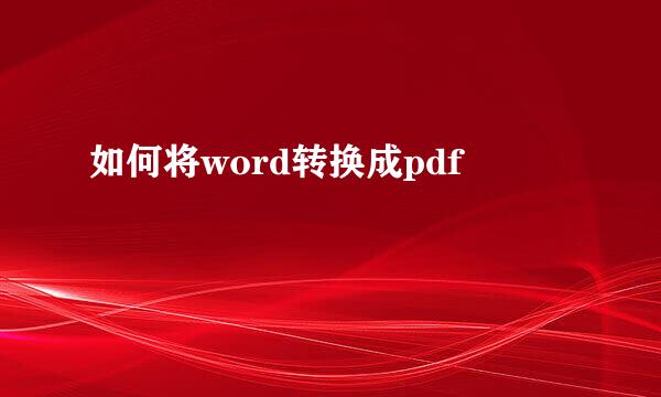 如何将word转换成pdf