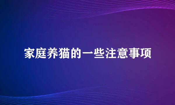 家庭养猫的一些注意事项