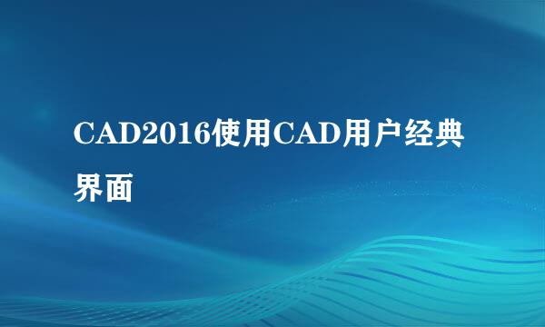 CAD2016使用CAD用户经典界面