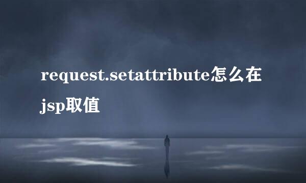 request.setattribute怎么在jsp取值