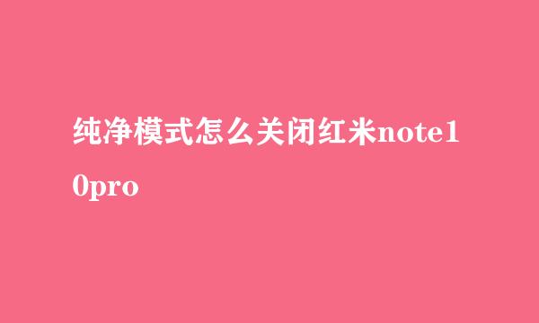 纯净模式怎么关闭红米note10pro