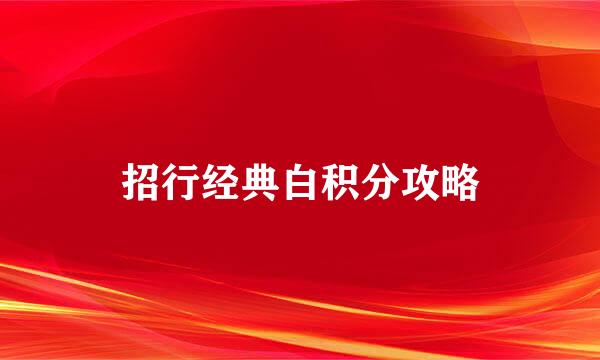 招行经典白积分攻略