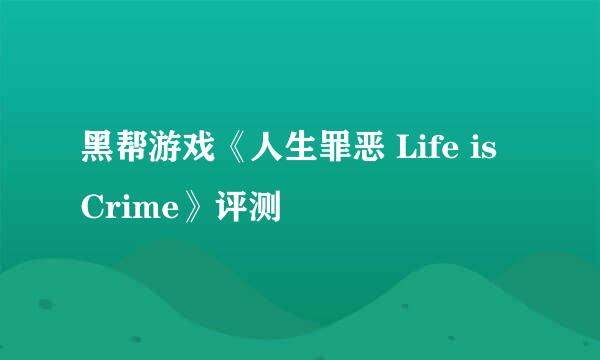 黑帮游戏《人生罪恶 Life is Crime》评测