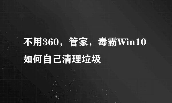 不用360，管家，毒霸Win10如何自己清理垃圾