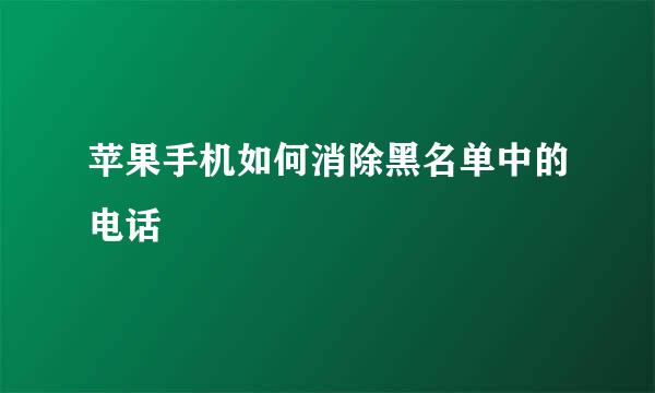 苹果手机如何消除黑名单中的电话