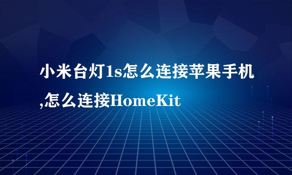 小米台灯1s怎么连接苹果手机,怎么连接HomeKit