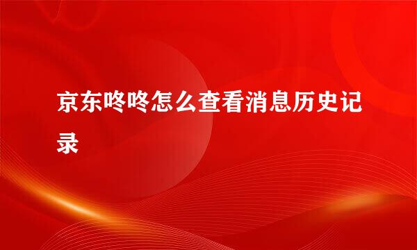 京东咚咚怎么查看消息历史记录