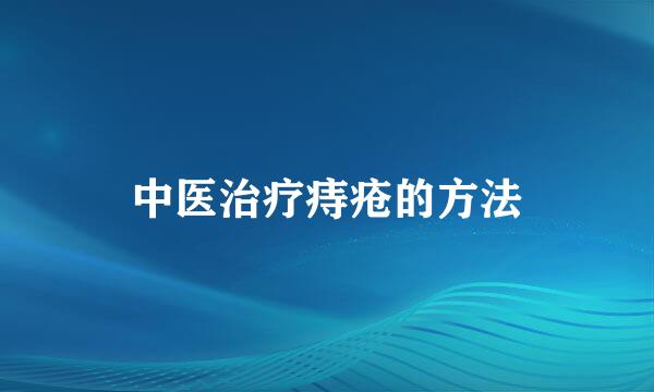 中医治疗痔疮的方法