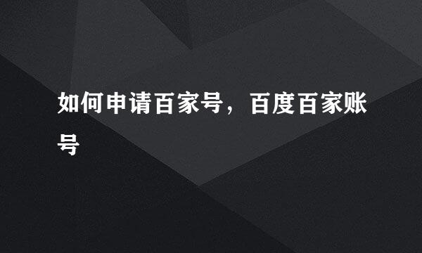 如何申请百家号，百度百家账号