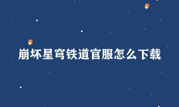 崩坏星穹铁道官服怎么下载