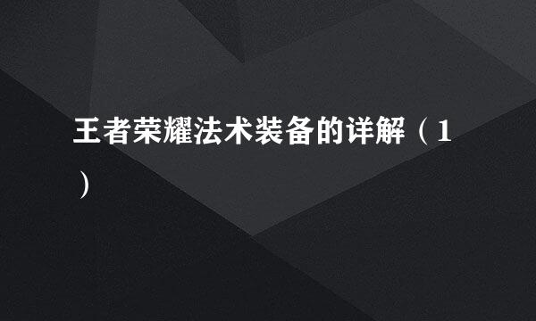 王者荣耀法术装备的详解（1）