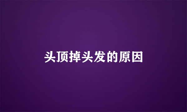 头顶掉头发的原因