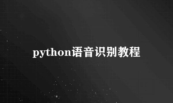 python语音识别教程