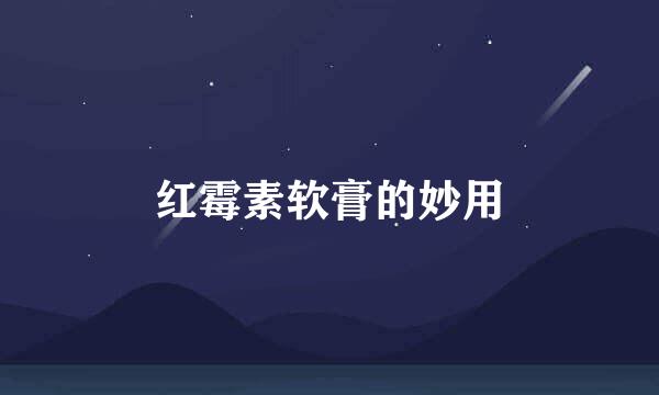 红霉素软膏的妙用