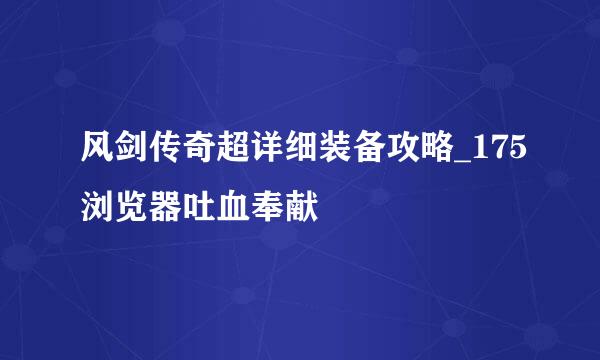 风剑传奇超详细装备攻略_175浏览器吐血奉献