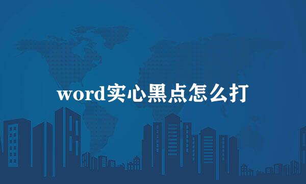 word实心黑点怎么打