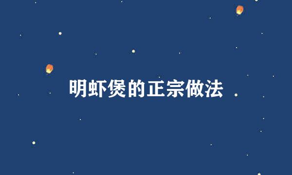 明虾煲的正宗做法