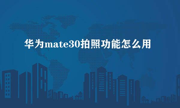 华为mate30拍照功能怎么用